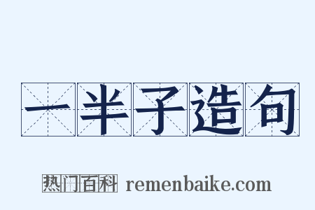 一半子造句是什么意思的图片